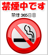 禁煙丸一年を証明する禁煙カウンター